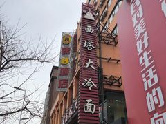 -西塔大冷面(市府大路店)