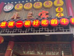 -金杨拉面王小吃面馆·牛三宝面·红烧牛肉粉
