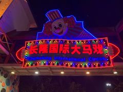 -广州长隆国际大马戏