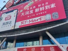 -大润发(花都店)