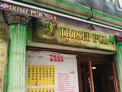 -IRISH PUB NO.9 爱尔兰酒吧