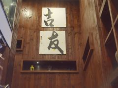 -吉友粥底火锅(方斜路店)