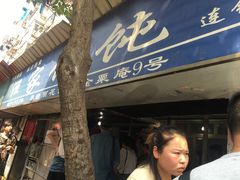 门面-汪家馄饨(集庆路店)