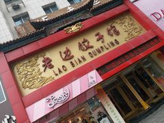 门面-老边饺子馆(中街店)