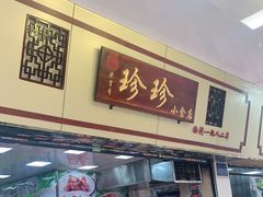 门面-珍珍小食店(西华路店)