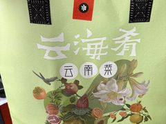 -云海肴·汽锅鸡·云南菜(苏州中心店)