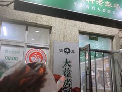 -大益烤鸡