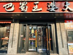 -巴蜀王婆大虾(南锣鼓巷店)