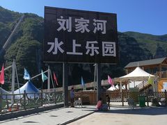 -野三坡刘家河高山漂流