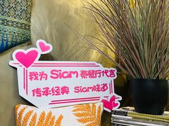 -Siam泰餐厅(水上公园店)