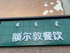 -额尔敦传统涮(公园西路店)
