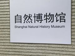 -自然博物馆(地铁站)