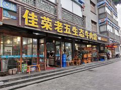 门面-佳荣老五生态牛肉馆
