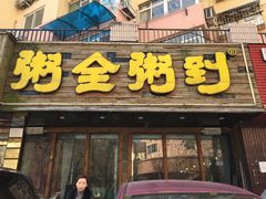 -粥全粥到海鲜家常菜·海肠捞饭(嫩江路店)