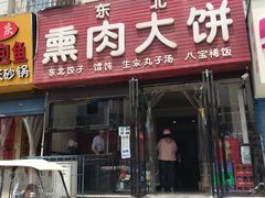 门面-东北熏肉大饼(大学南路店)