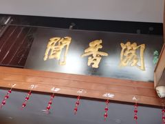 -闻香阁·清真(光荣道店)