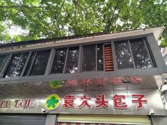 -袁大头包子(光华路店)