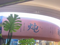 -客语客家菜(华发商都店)