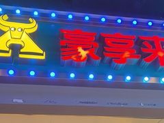 -豪享来(我格广场店)