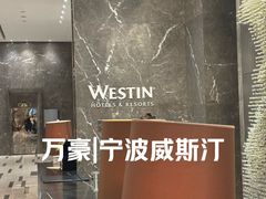 -宁波威斯汀酒店