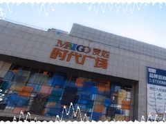 -中原麦购时代广场(南市店)