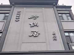 -京菜·砂锅居·烤鸭(西四店)