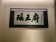 -瑶王府·广西菜(金阳路店)