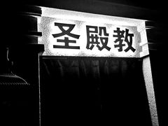 -瞳灵人·沉浸式密室剧场(杭州旗舰店)
