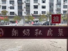 -朗妈私房菜(婺女州店)