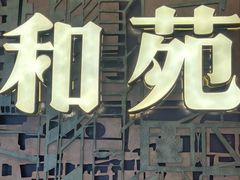 -和苑酒家·一线江景(星寰店)