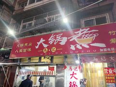 -马记大锅煮(总店)