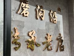 -清真磨沟沿老字号牛肉面(总店)