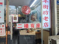 -鸭小妹鸭血粉丝(老门东店)