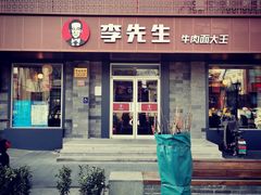 门面-李先生牛肉面大王(北京东四店)