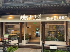 -狮王府淮扬菜(老门东店)
