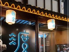 门面-山塘渡·苏式园林餐厅