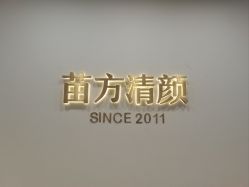 -苗方清颜·祛痘皮肤管理