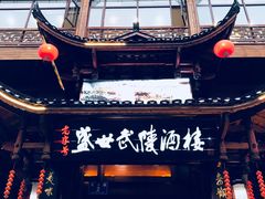 门面-老唐三下锅 ·张家界地标美食(溪布街店)