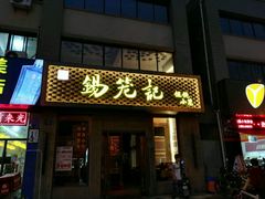 -锡笼记·无锡小笼(新明路店)