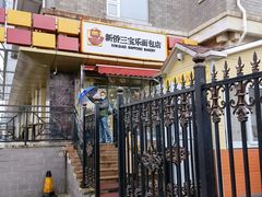 -新侨三宝乐西餐厅(崇文门店)
