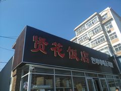 门面-贤花饭店(城阳店)