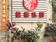 门面-龙桥私厨·姜花菊花过桥鱼·顺德菜(容桂店)