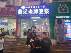 -蒙记老牌豆浆