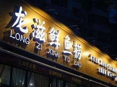 门面-重庆乌鱼庄·龙滋鲜(青羊大道店)