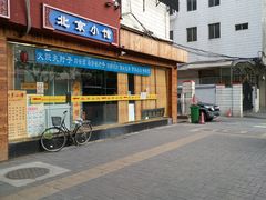 -生活本该如此北京小馆(周庄嘉园店)