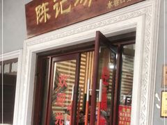 门面-陈记汤饭(水巷口店)