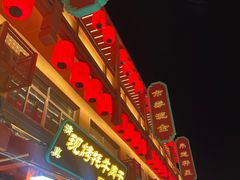 -敦煌夜市