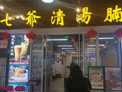 -七爷清汤腩·港式餐厅(金狮广场店)