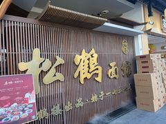 -松鹤面馆(观前店)