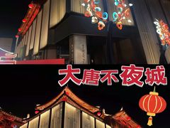 -大唐不夜城